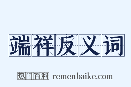 端祥反义词是什么意思的图片